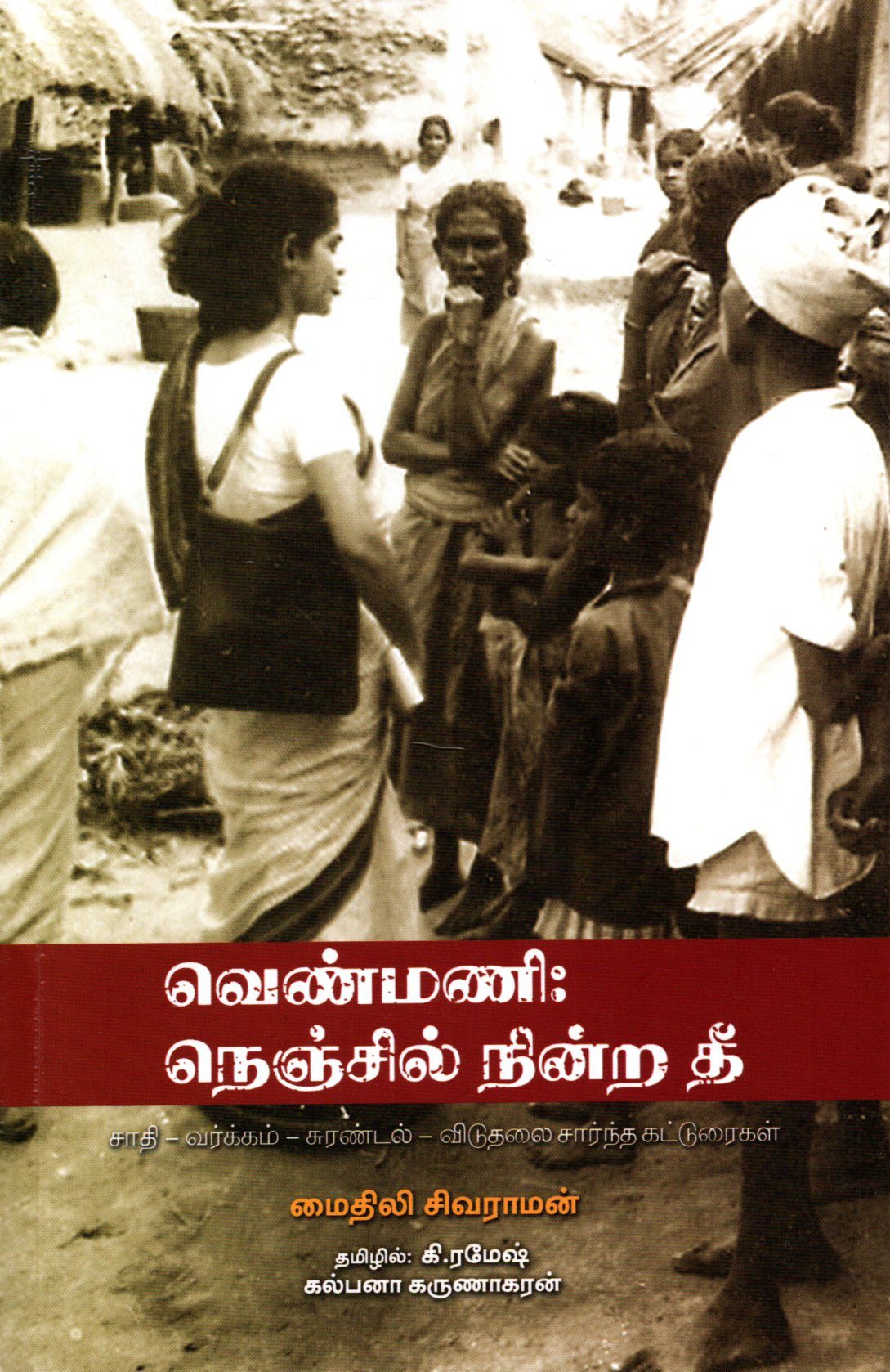 வெண்மணி நெஞ்சில் நின்ற தீ