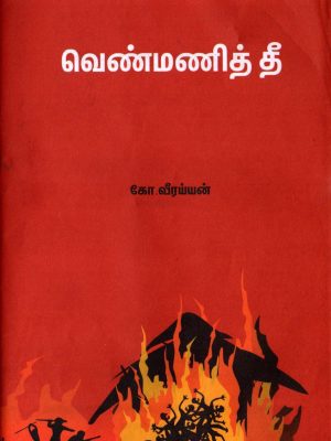 வெண்மணி தீ