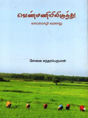 வெண்மணியிலிருந்து வாய்மொழி வரலாறு