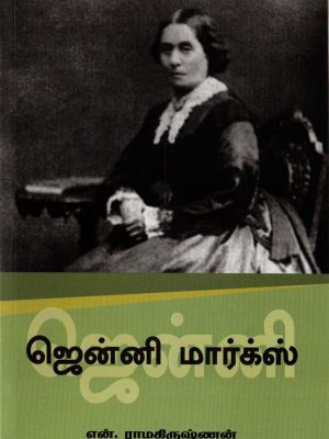ஜென்னி மார்க்ஸ்