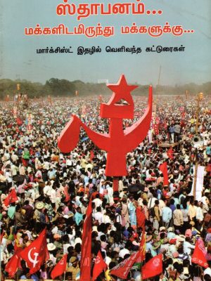 ஸ்தாபனம்… மக்களிடம் இருந்து மக்களுக்கு