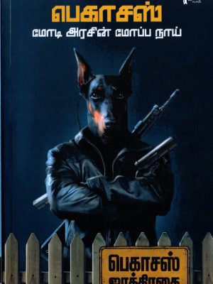 பெகாசஸ் மோடி அரசின் மோப்ப நாய்