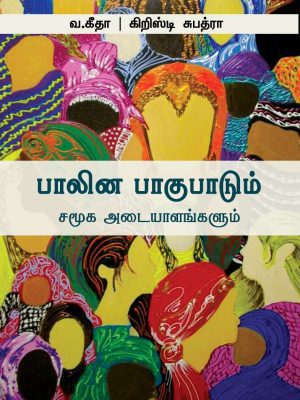 பாலின பாகுபாடும் சமூக அடையாளங்களும்