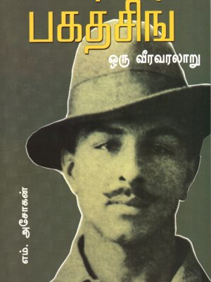 பகத்சிங் ஒரு வீர வரலாறு