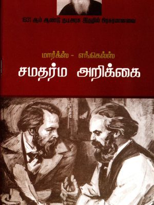 மார்க்ஸ் எங்கல்ஸ் சமதர்ம அறிக்கை