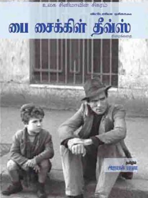 பை சைகிள் தீவ்ஸ் திரைக்கதை