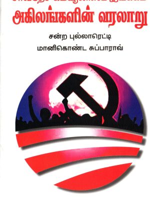 அகிலங்களின் வரலாறு