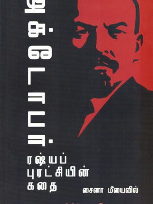 அக்டோபர் ரஷ்யப் புரட்சியின் கதை