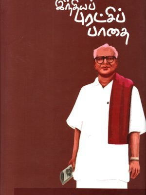 இந்தியப் புரட்சி பாதை