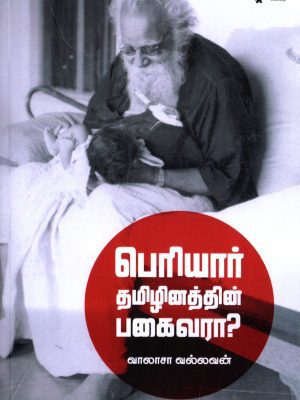பெரியார் தமிழினத்தின் பகைவரா?