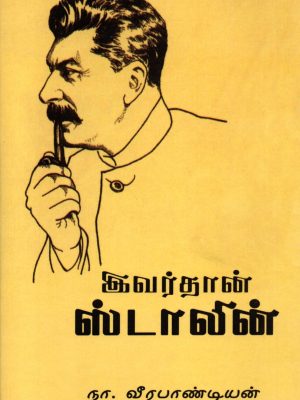 இவர்தான் ஸ்டாலின்