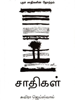 சாதிகள் புற சாதிகளின் தோற்றம்