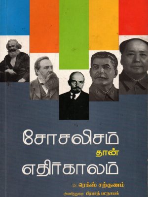 சோசலிசம் தான் எதிர்காலம்