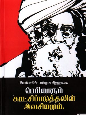 பெரியாரின் பன்முக பெரியாரும் காட்சிப்படுத்தலின் அவசியமும்.