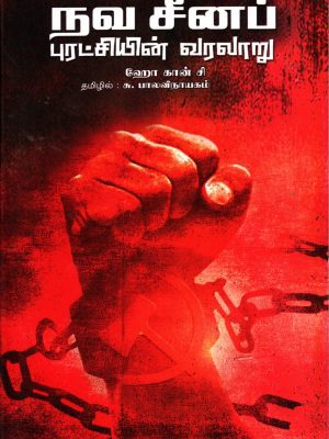 நவ சீனப் புரட்சியின் வரலாறு