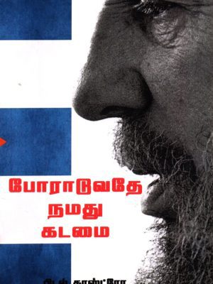 போராடுவதே நமது கடமை