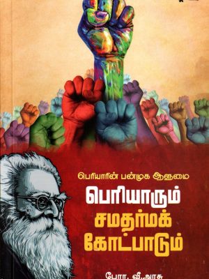 பெரியாரின் பன்முக ஆளுமை பெரியாரும் சமதர்மக் கோட்பாடும்