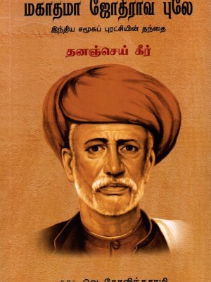 மகாத்மா ஜோதிராவ் புலே