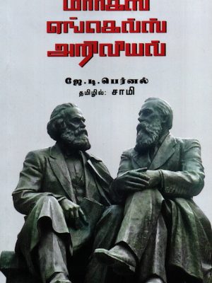 மார்க்ஸ் எங்கல்ஸ் அறிவியல்