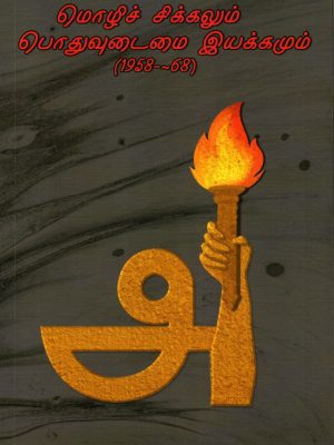 மொழிச் சிக்கலும் பொதுவுடமை இயக்கமும்