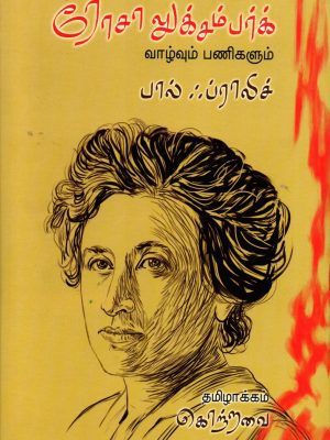 ரோசா லுக்சம்பர்க்