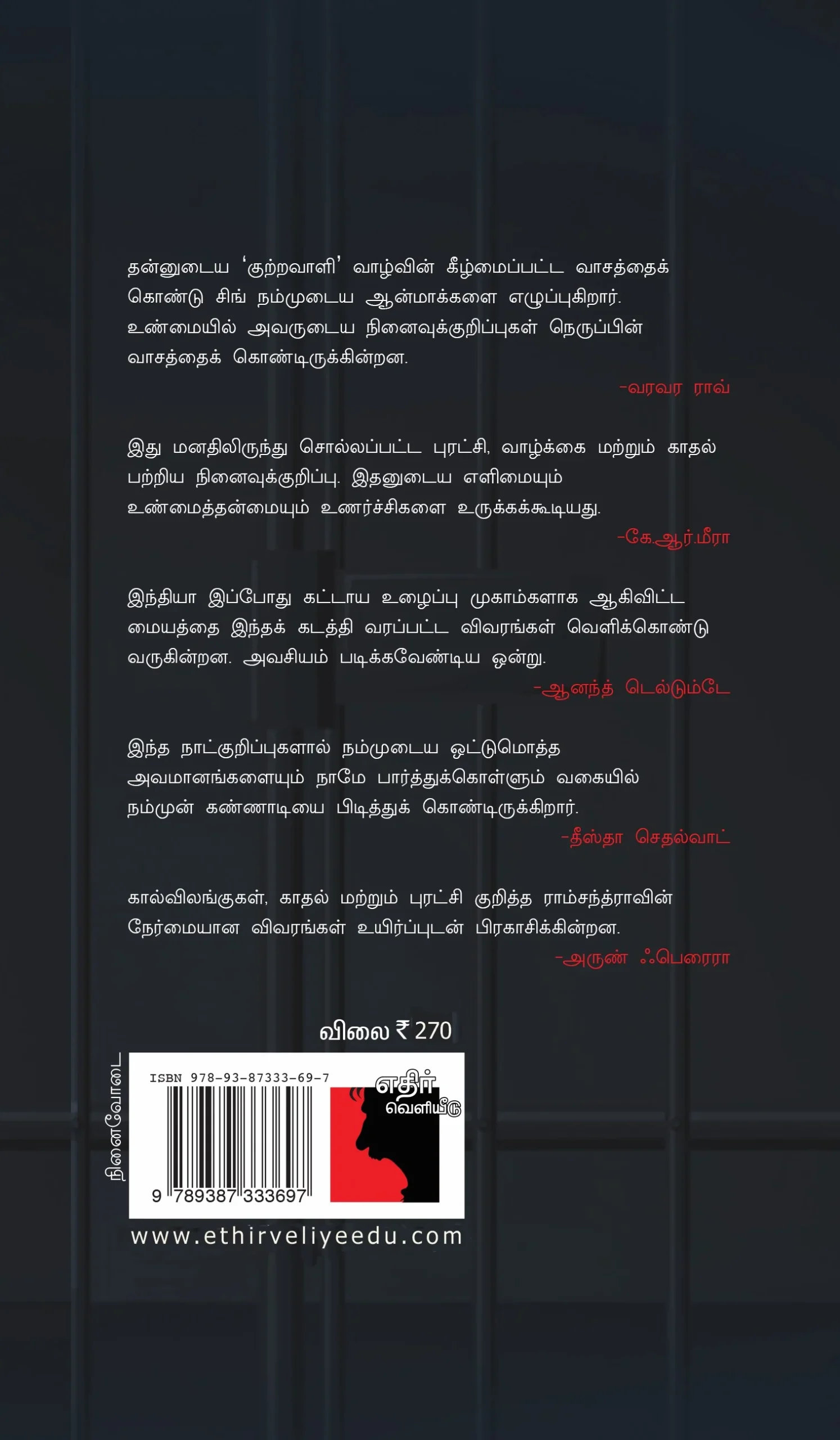 13 வருடங்கள் ஒரு நக்ஸலைட்டின் சிறைக்குறிப்பு - Image 2