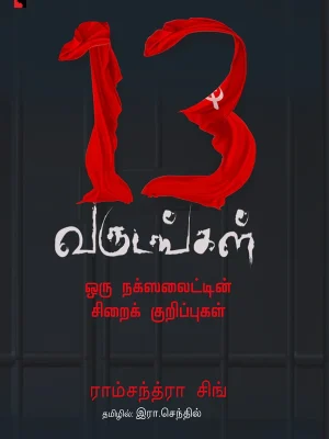 13 வருடங்கள் ஒரு நக்ஸலைட்டின் சிறைக்குறிப்பு