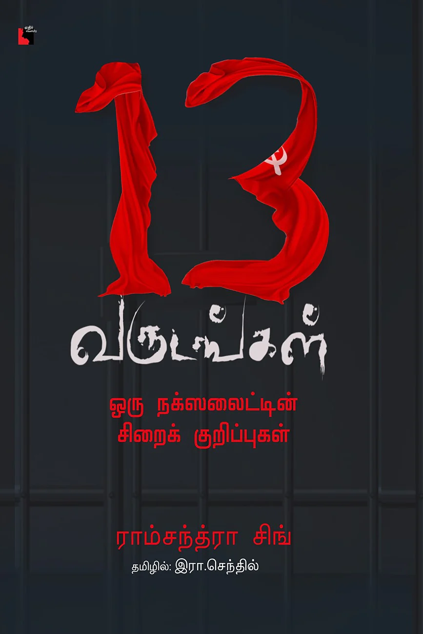 13 வருடங்கள் ஒரு நக்ஸலைட்டின் சிறைக்குறிப்பு