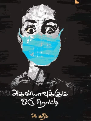 அகல்யாவுக்கு ஒரு ரொட்டி