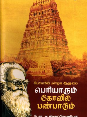 பெரியாரின் பன்முக ஆளுமை பெரியாரும் கோவில் பண்பாடும்