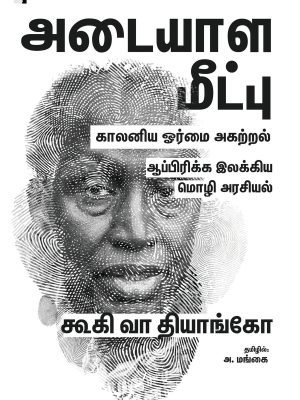 அடையாள மீட்பு காலனிய ஓர்மை அகற்றல்