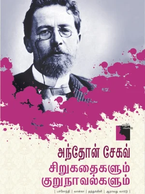 ஆன்டன் செக்காவ் சிறுகதைகளும் குறுநாவல்களும்