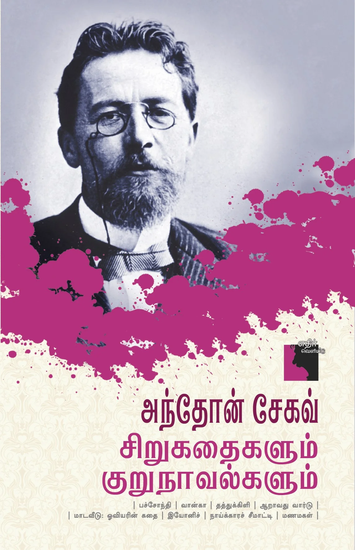 ஆன்டன் செக்காவ் சிறுகதைகளும் குறுநாவல்களும்