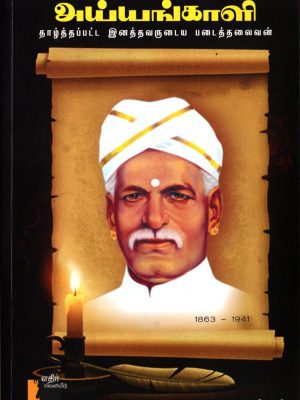 அய்யன்காளி தாழ்த்தப்பட்ட இனத்தவருடைய படைத்தலைவன்