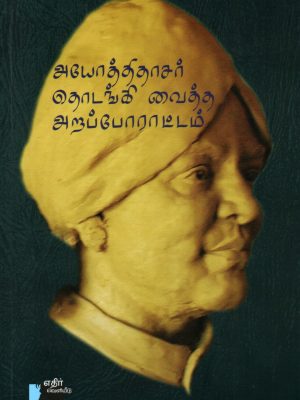 அயோத்திதாசர் தொடங்கிய அறப்போராட்டம்