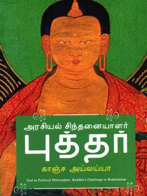 அரசியல் சிந்தனையாளர் புத்தர்