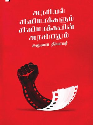 அரசியல் சினிமாக்களும் சினிமாக்களின் அரசியலும்