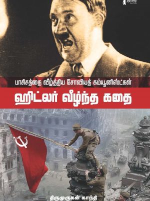 ஹிட்லர் வீழ்ந்த கதை பாசிசத்தை வீழ்த்திய சோவியத் கம்யூனிஸ்ட்கள்