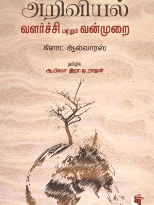 அறிவியல் வளர்ச்சி மற்றும் வன்முறை