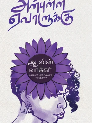 அன்புள்ள ஏவாளுக்கு