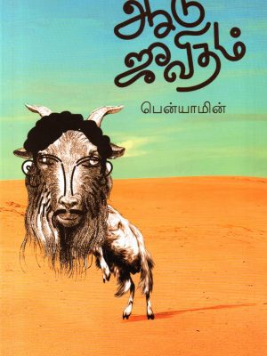 ஆடு ஜீவிதம்