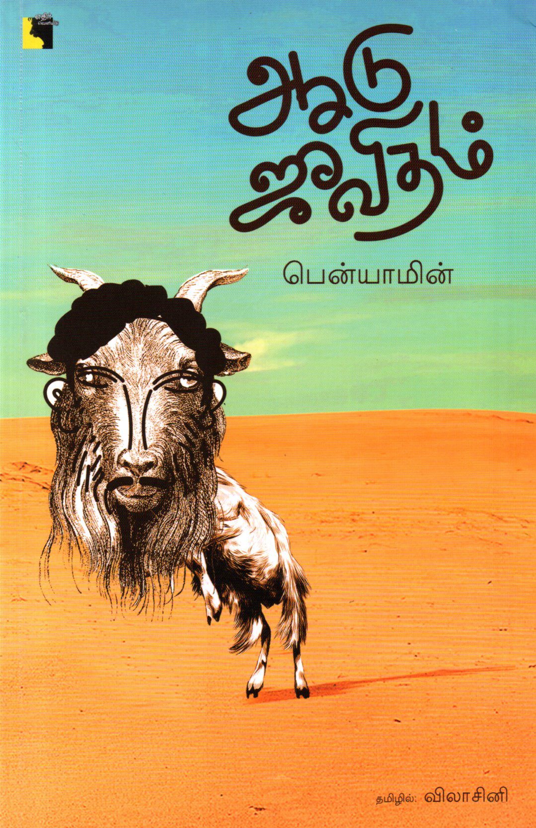 ஆடு ஜீவிதம்