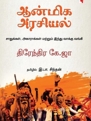 ஆன்மீக அரசியல்