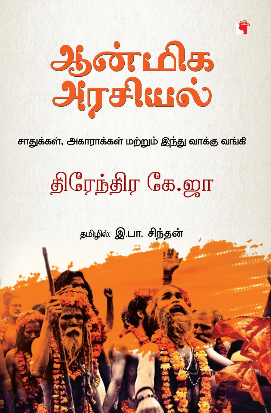 ஆன்மீக அரசியல்