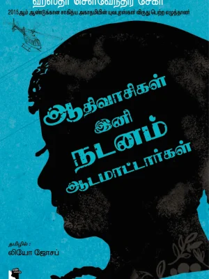 ஆதிவாசிகள் இனி நடனம் ஆட மாட்டார்கள்