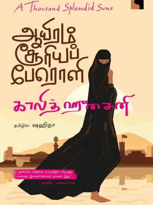 ஆயிரம் சூரியப் பேரொளி