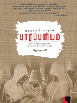 இதற்கு பெயர்தான் பார்ப்பனியம்