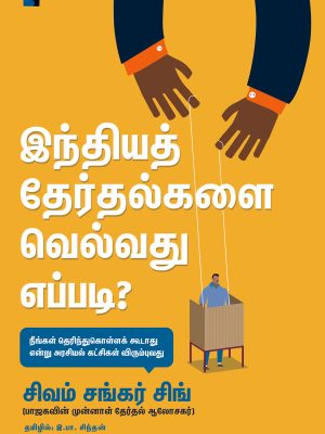 இந்திய தேர்தல்களில் வெல்வது எப்படி