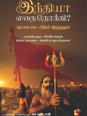 இந்தியா எதை நோக்கி