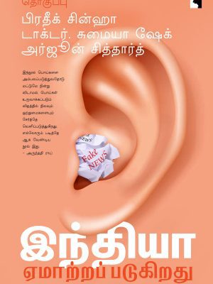 இந்திய எமாற்றப்படுகிறது